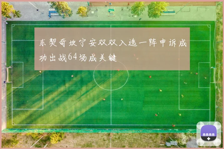 东契奇坎宁安双双入选一阵申诉成功出战64场成关键