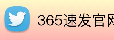365速发官网 Logo